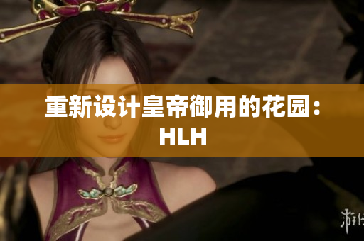 重新设计皇帝御用的花园：HLH