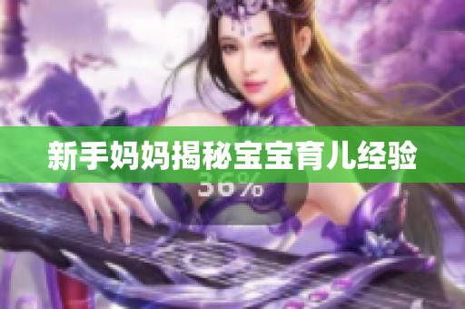 新手妈妈揭秘宝宝育儿经验