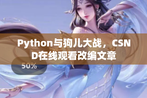 Python与狗儿大战，CSND在线观看改编文章