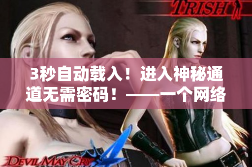 3秒自动载入！进入神秘通道无需密码！——一个网络编辑的视角