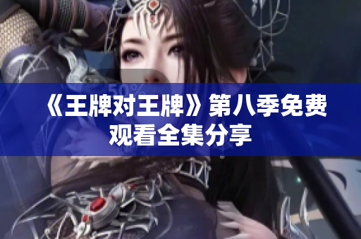 《王牌对王牌》第八季免费观看全集分享