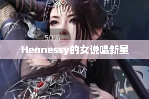 Hennessy的女说唱新星