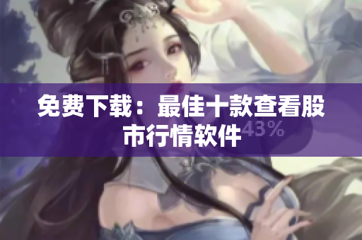 免费下载：最佳十款查看股市行情软件