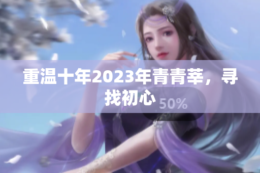 重温十年2023年青青莘，寻找初心