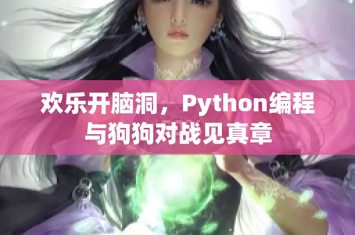 欢乐开脑洞，Python编程与狗狗对战见真章