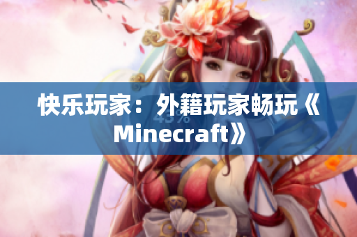 快乐玩家：外籍玩家畅玩《Minecraft》