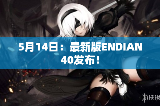5月14日：最新版ENDIAN40发布！
