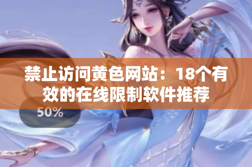 禁止访问黄色网站：18个有效的在线限制软件推荐