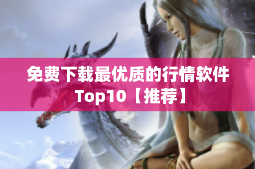 免费下载最优质的行情软件 Top10【推荐】