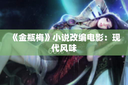 《金瓶梅》小说改编电影：现代风味