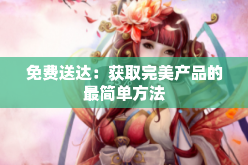 免费送达：获取完美产品的最简单方法