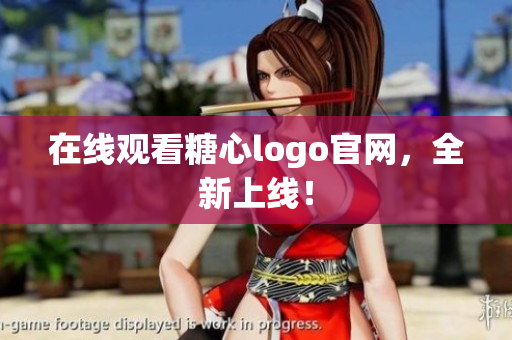 在线观看糖心logo官网，全新上线！