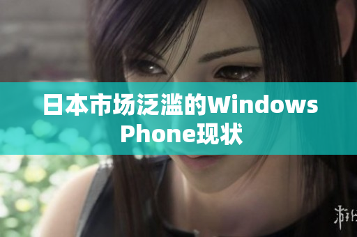日本市场泛滥的Windows Phone现状