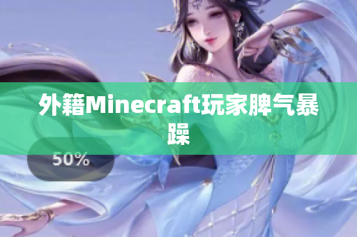 外籍Minecraft玩家脾气暴躁