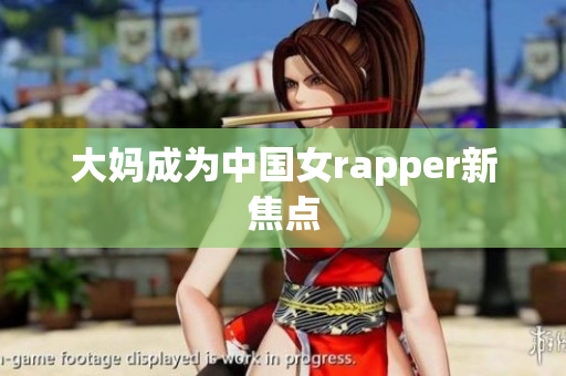 大妈成为中国女rapper新焦点
