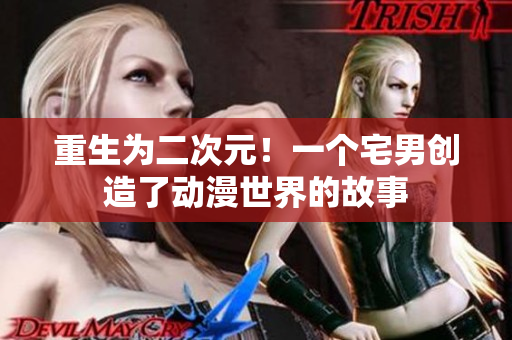 重生为二次元！一个宅男创造了动漫世界的故事