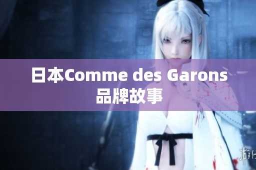 日本Comme des Garons品牌故事