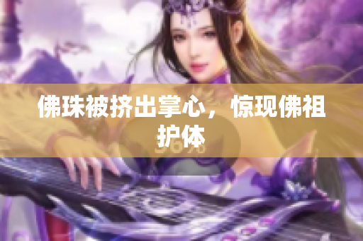 佛珠被挤出掌心，惊现佛祖护体