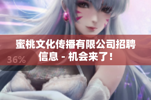 蜜桃文化传播有限公司招聘信息 - 机会来了！