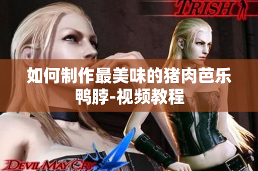 如何制作最美味的猪肉芭乐鸭脖-视频教程