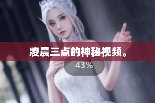 凌晨三点的神秘视频。