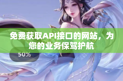 免费获取API接口的网站，为您的业务保驾护航