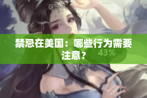 禁忌在美国：哪些行为需要注意？