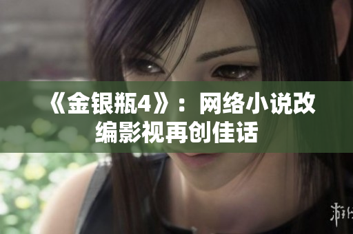 《金银瓶4》：网络小说改编影视再创佳话