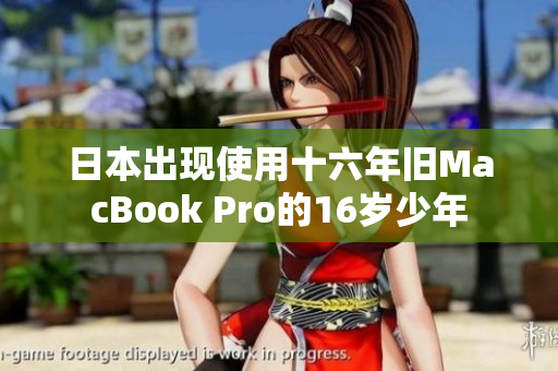 日本出现使用十六年旧MacBook Pro的16岁少年
