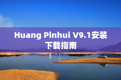 Huang Pinhui V9.1安装下载指南