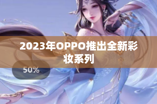 2023年OPPO推出全新彩妆系列