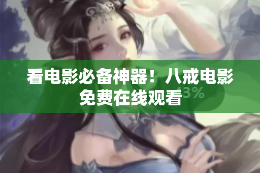 看电影必备神器！八戒电影免费在线观看