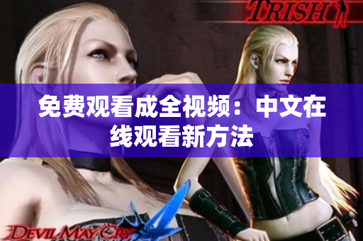 免费观看成全视频：中文在线观看新方法