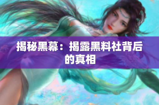 揭秘黑幕：揭露黑料社背后的真相