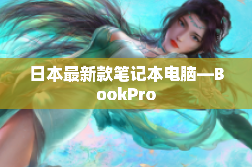 日本最新款笔记本电脑—BookPro
