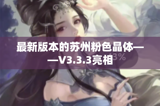 最新版本的苏州粉色晶体——V3.3.3亮相