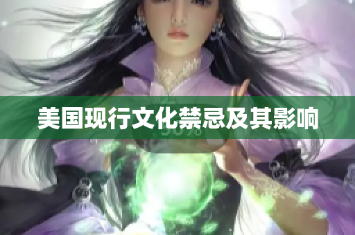 美国现行文化禁忌及其影响
