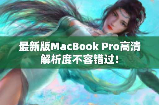最新版MacBook Pro高清解析度不容错过！