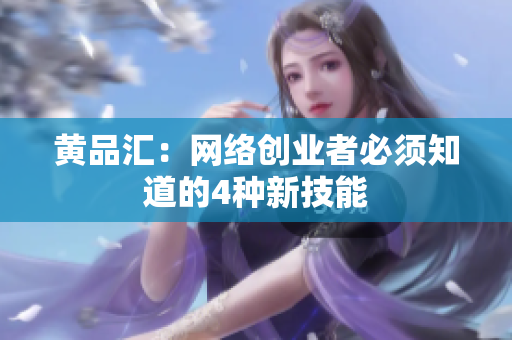 黄品汇：网络创业者必须知道的4种新技能