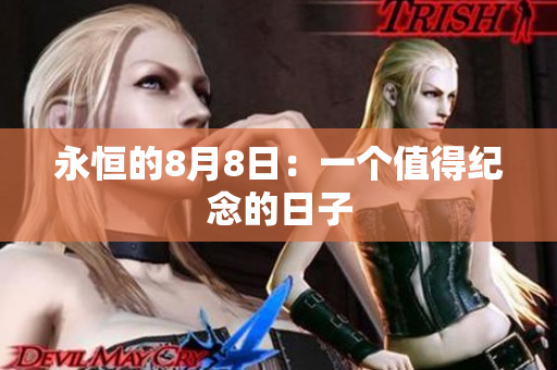 永恒的8月8日：一个值得纪念的日子