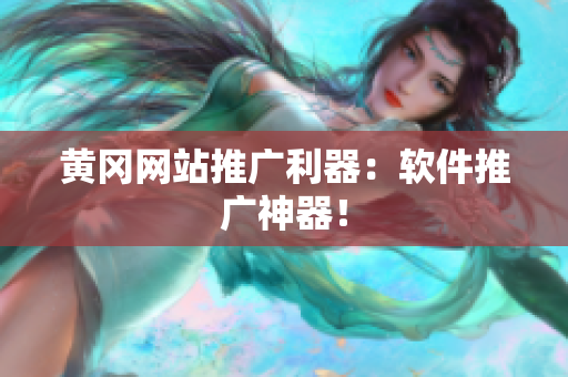 黄冈网站推广利器：软件推广神器！