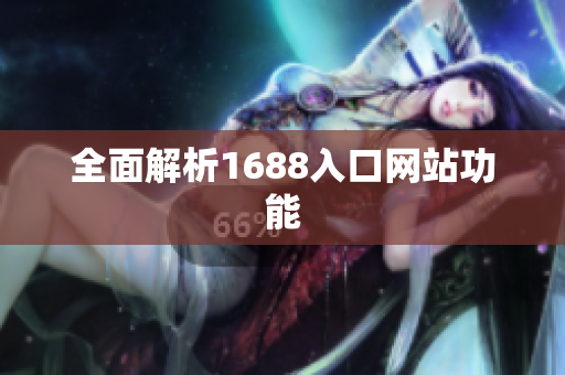 全面解析1688入口网站功能
