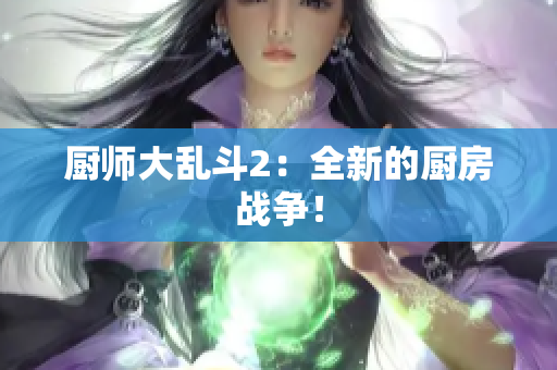 厨师大乱斗2：全新的厨房战争！