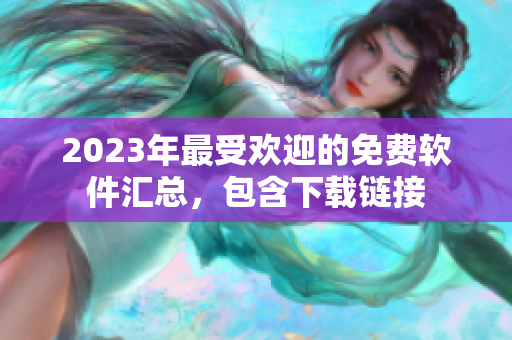 2023年最受欢迎的免费软件汇总，包含下载链接