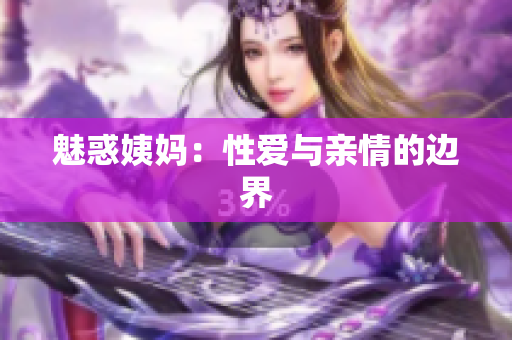 魅惑姨妈：性爱与亲情的边界