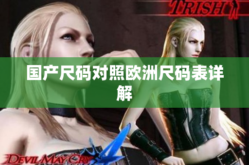 国产尺码对照欧洲尺码表详解