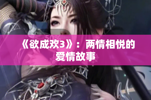 《欲成欢3》：两情相悦的爱情故事