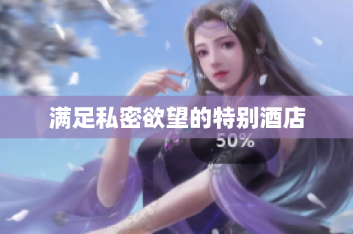 满足私密欲望的特别酒店