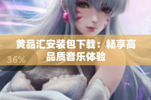 黄品汇安装包下载：畅享高品质音乐体验