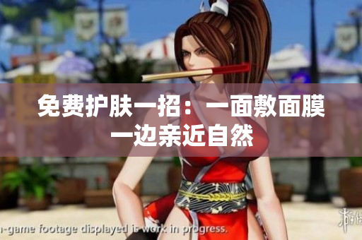免费护肤一招：一面敷面膜一边亲近自然